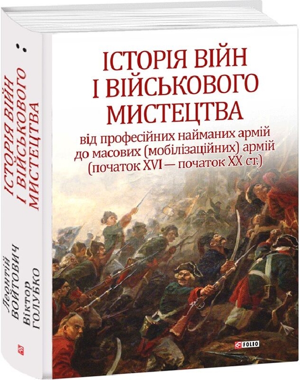 Паперова книга «Історія війн і військового мистецтва. У трьох томах. Том 2 (початок ХVІ – початок ХХ ст.)», авторів Леонтій Войтович, Віктор Голубко - фото №1
