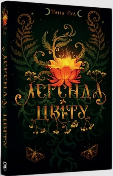 Бумажная книга «Легенда цвіту», автор Таня Гуд - фото №1