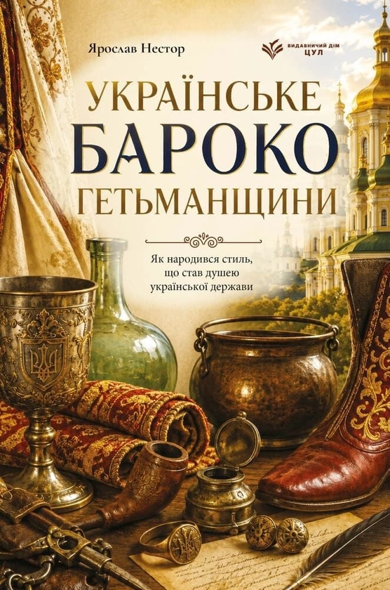 Бумажная книга «Українське бароко Гетьманщини. Як народився стиль, що став душею української держави», автор Ярослав Нестор - фото №1