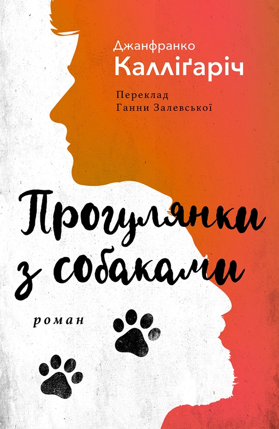 Бумажная книга «Прогулянки з собаками», автор Джанфранко Каллигарич - фото №1