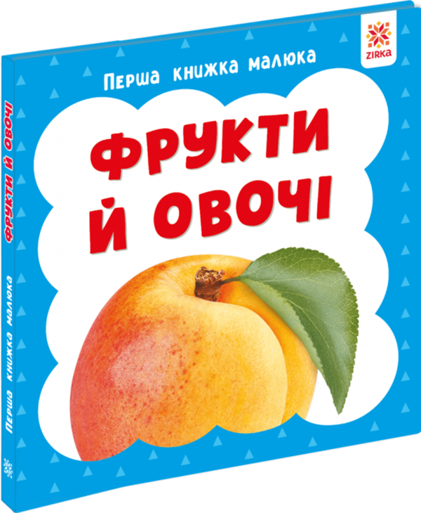Паперова книга «Перша книжка малюка. Фрукти й овочі» - фото №1