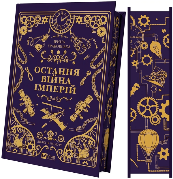 Бумажная книга «Леобург. Книга 2. Остання війна імперій», автор Ирина Грабовская - фото №1