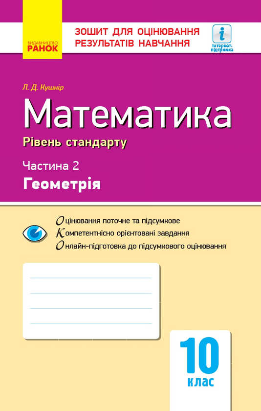 Книга Математика. 10 клас. Зошит для оцінювання результатів...