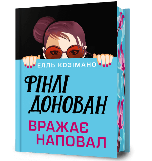 Бумажная книга «Фінлі Донован вражає наповал», автор Элль Косимано - фото №1