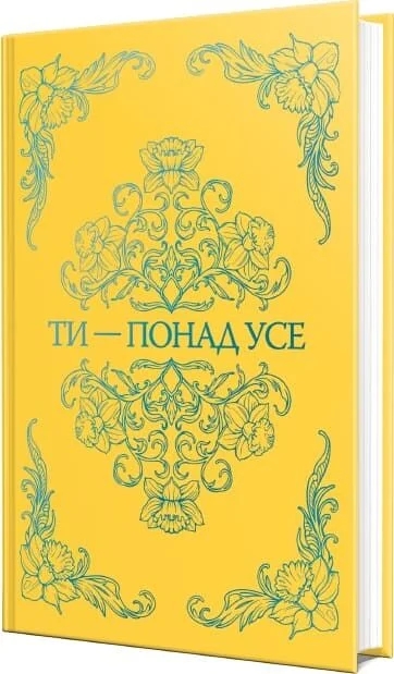 Бумажная книга «Ти — понад усе», автор Миа Шеридан - фото №1