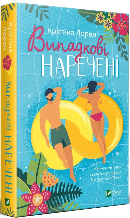 Бумажная книга «Комплект книг Випадкові наречені + Гіпотеза кохання», авторов Кристина Лорен, Али Хейзелвуд - фото №1