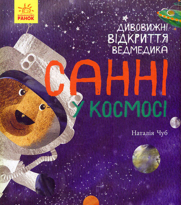 Бумажная книга «Дивовижні відкриття ведмедика Санні у космосі», автор Наталия Чуб - фото №1