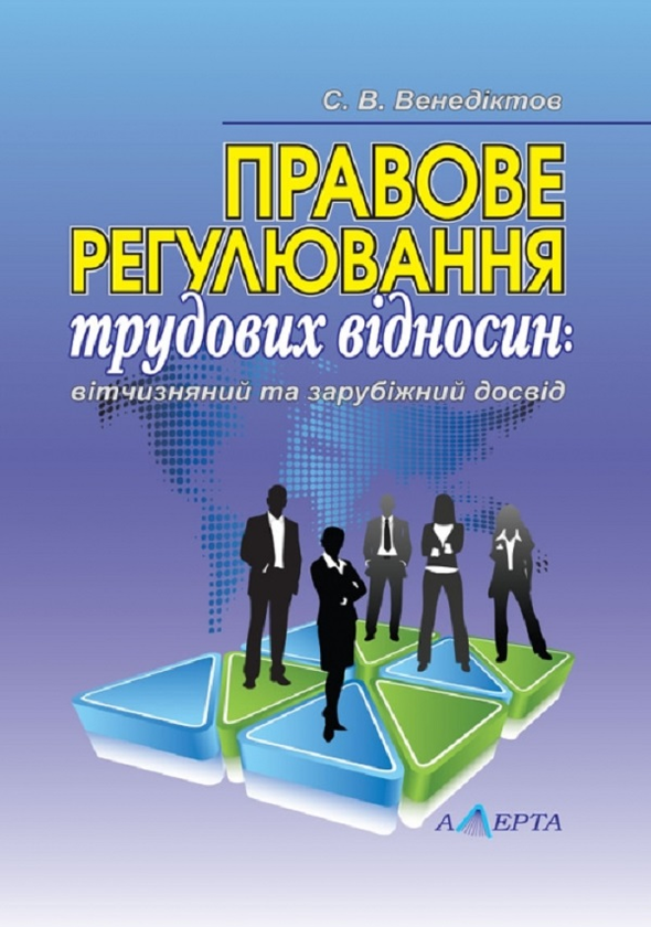 Книга Правове регулювання трудових відносин. Вітчизняний...