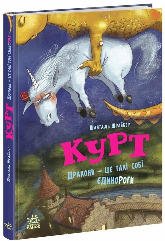Паперова книга «Єдиноріг Курт. Дракони — це такі собі єдинороги», автор Шанталь Шрайбер - фото №1