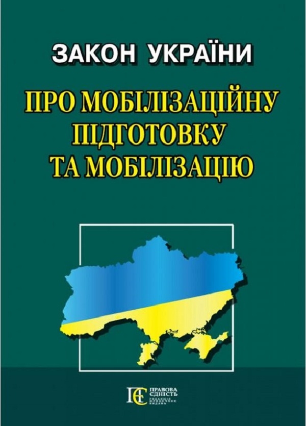 [object Object] «Закон України Про мобілізаційну підготовку та мобілізацію. Станом на 01.01.2024 » - фото №1