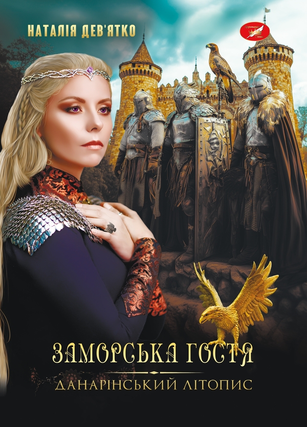 Бумажная книга «Данарінський літопис. Книга 1. Заморська гостя», автор Наталья Девятко - фото №1