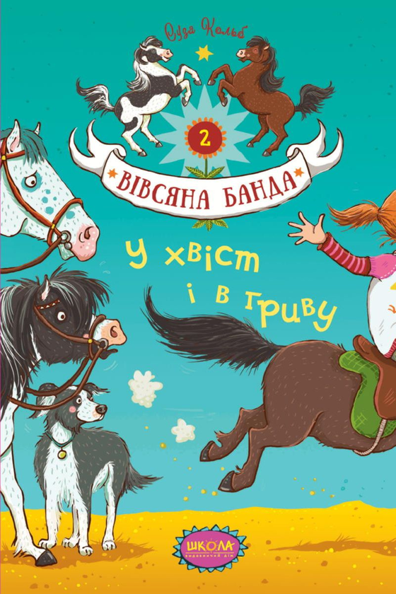 Бумажная книга « У хвіст і в гриву», автор Суза Кольб - фото №1