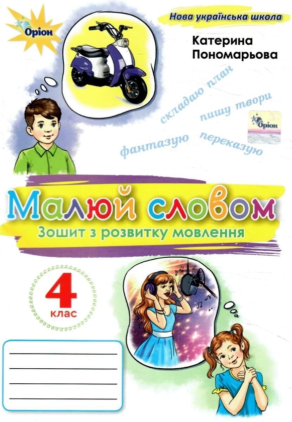 Паперова книга «Малюй словом. Зошит з розвитку мовлення. 4 клас», автор Катерина Пономарьова - фото №1