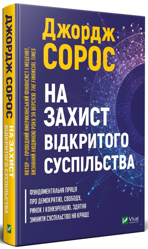 Бумажная книга «На захист відкритого суспільства», автор Джордж Сорос - фото №1