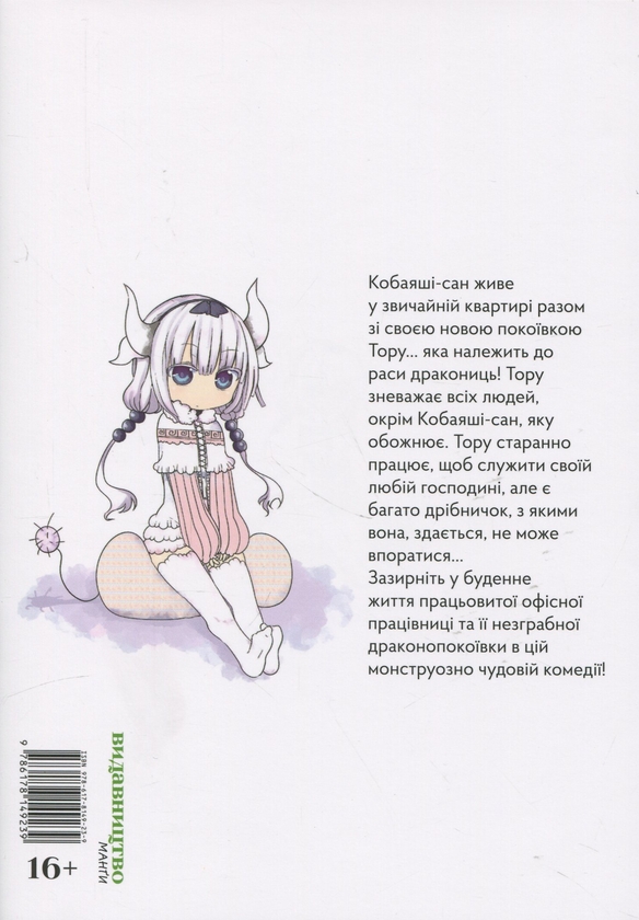 Бумажная книга «Драконопокоївка в домі Кобаяші-сан. Том 1», автор Кулкьошінджя - фото №1