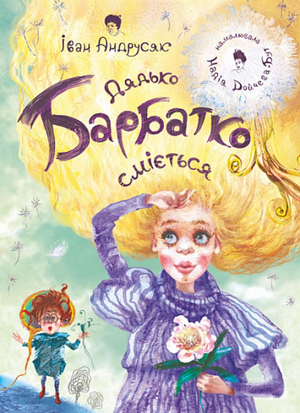 Бумажная книга «Дядько Барбатко сміється», автор Иван Андрусяк - фото №1