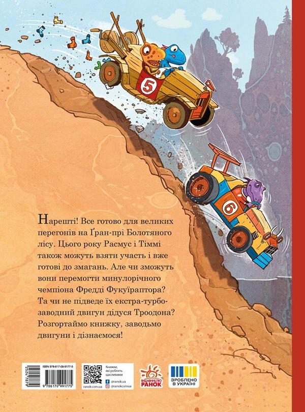 Бумажная книга «Друзяки-динозаврики. Перегони в Болотяному лісі», автор Ларс Меле - фото №1