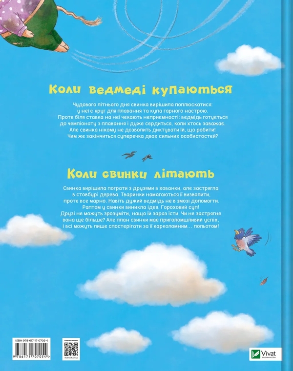 Паперова книга «Коли свинки літають », автор Улла Мерсмейєр - фото №1