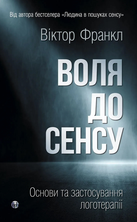 Бумажная книга «Воля до сенсу. Основи та застосування логотерапії», автор Виктор Франкл - фото №1