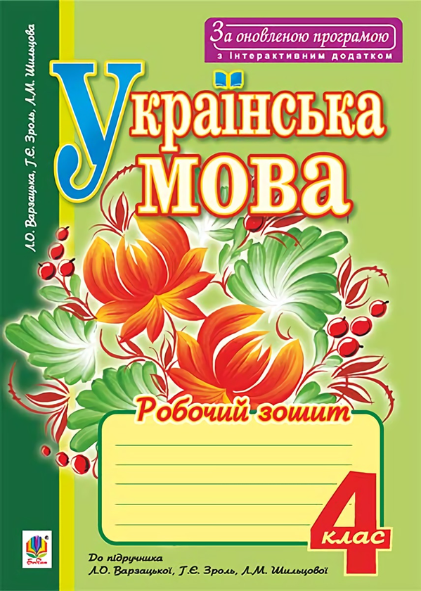 Паперова книга «Українська мова. Робочий зошит. 4 клас», авторів Лариса Варзацька, Любов Шильцова, Галина Зроль - фото №1
