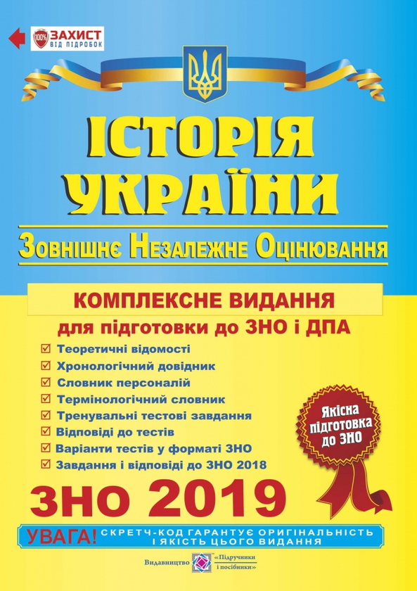 Бумажная книга «Історія України. Комплексне видання для підготовки до ЗНО 2019», автор Игорь Панчук - фото №1