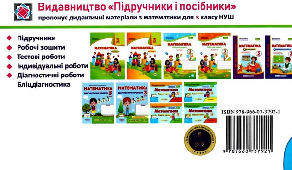 Бумажная книга «Математика. 3 клас. Бліцдіагностика (до підручн. М. Козак, О. Корчевської). У 2-х частинах. Частина 1», авторов Мирослава Козак, Ольга Корчевская - фото №1