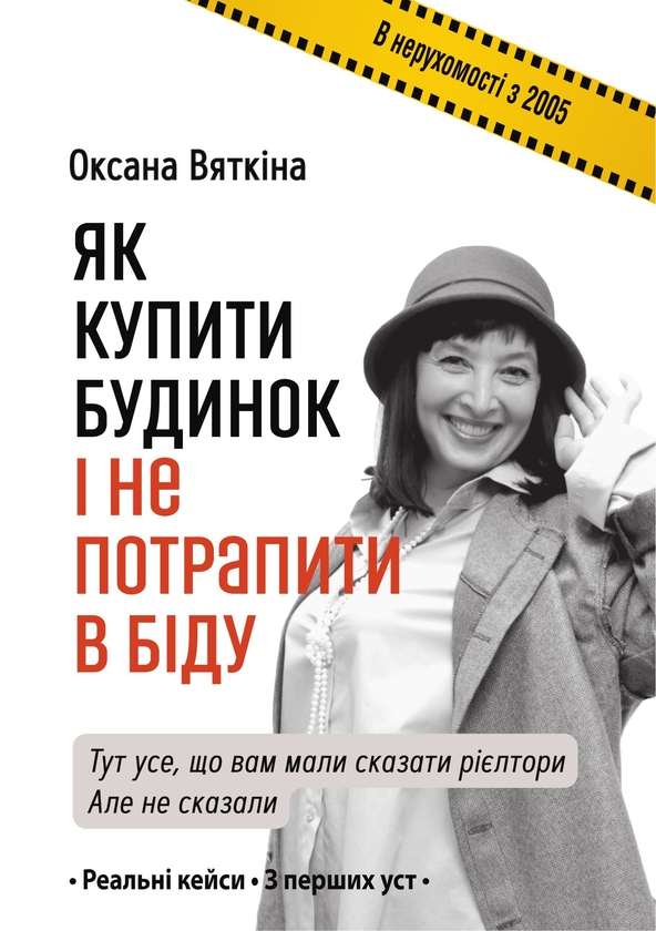 Бумажная книга «Як купити будинок і не потрапити в біду», автор Оксана Вяткина - фото №1
