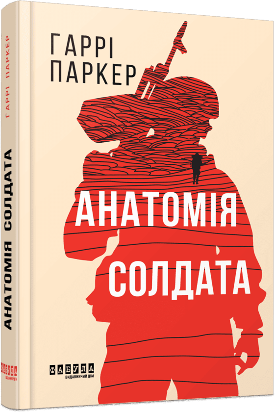 Паперова книга «Анатомія солдата», автор Гаррі Паркер - фото №1