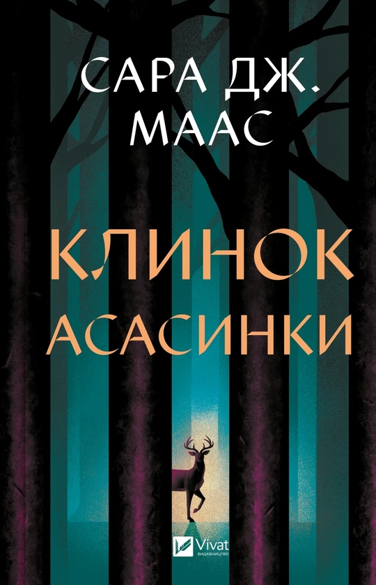 Бумажная книга «Клинок асасинки. Книга 0», автор Сара Дж. Маас - фото №1