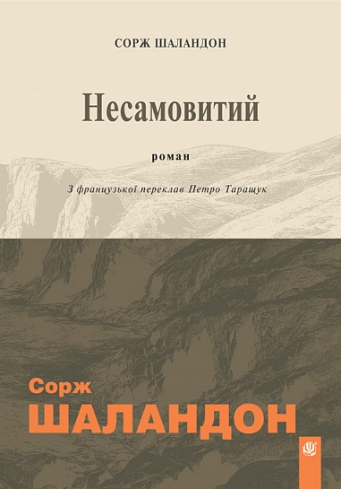 Бумажная книга «Несамовитий», автор Сорж Шаландон - фото №1