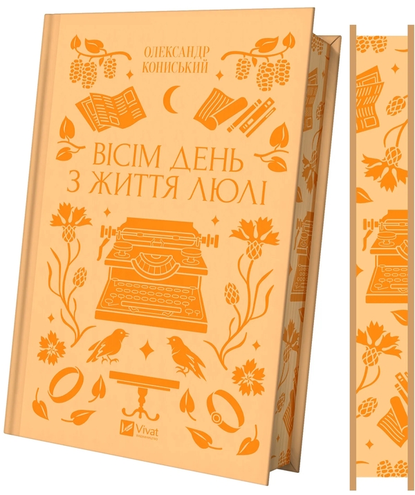 Бумажная книга «Вісім день з життя Люлі», автор Александр Конисский - фото №1