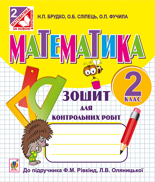 [object Object] «Математика. Зошит для контрольних робіт. 2 клас», авторов Александра Фучила, Ольга Слипец, Наталья Брудко - фото №1