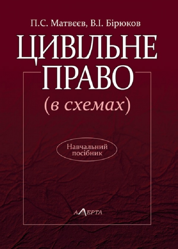 Бумажная книга «Цивільне право (в схемах). Навчальний посібник», авторов Петр Матвеев, В. Бирюков - фото №1