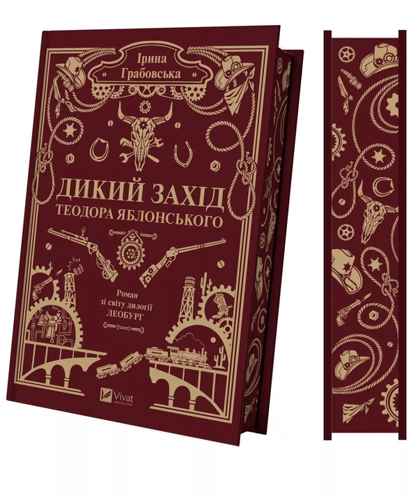 Паперова книга «Дикий Захід Теодора Яблонського», автор Ірина Грабовська - фото №1