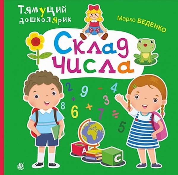 Бумажная книга «Склад числа», автор Марк Беденко - фото №1
