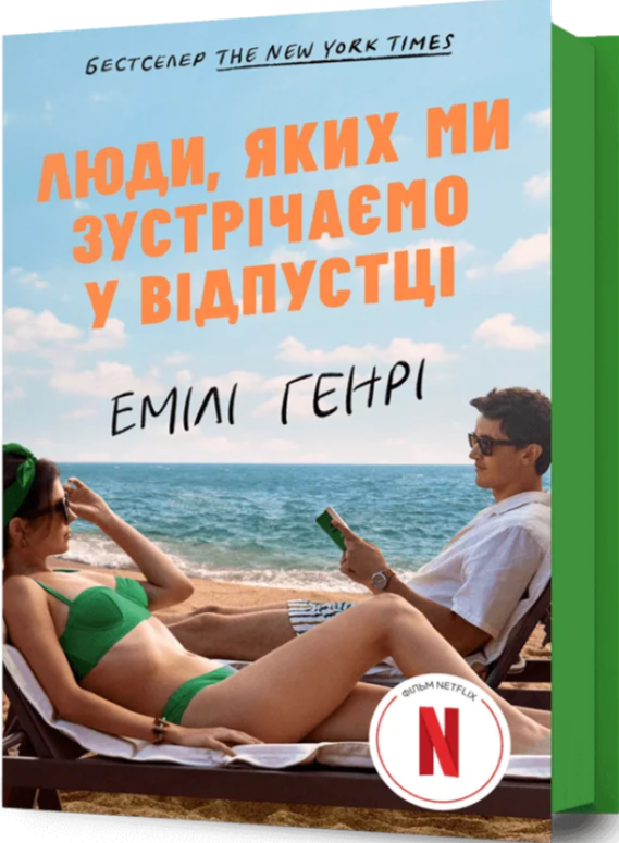 Бумажная книга «Люди, яких ми зустрічаємо у відпустці», автор Эмили Генри - фото №1