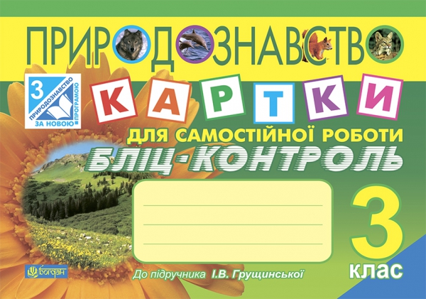 Бумажная книга «Природознавство. Картки для самостійної роботи. Бліц-контроль. 3 клас», авторов Наталья Будная, Татьяна Гладюк - фото №1