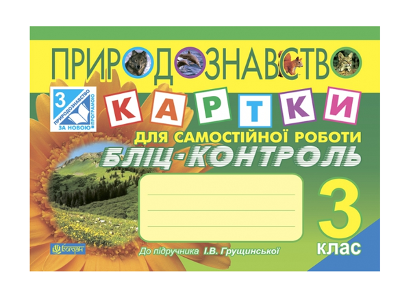 Бумажная книга «Природознавство. Картки для самостійної роботи. Бліц-контроль. 3 клас», авторов Наталья Будная, Татьяна Гладюк - фото №1