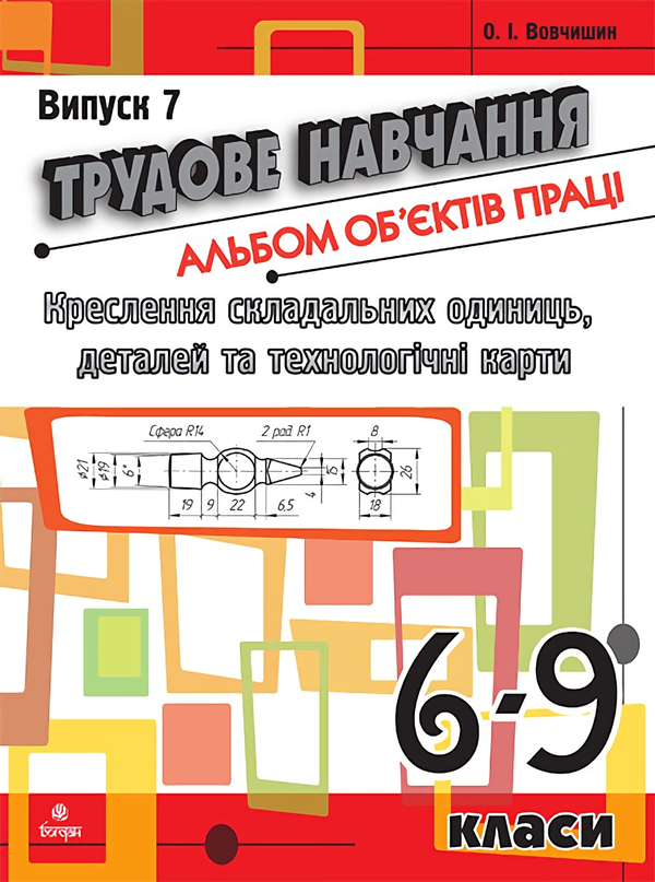 Книга Трудове навчання. Альбом об'єктів праці. 6-9...
