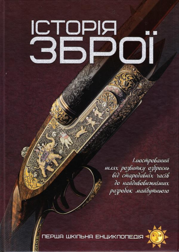 Книга Історія зброї