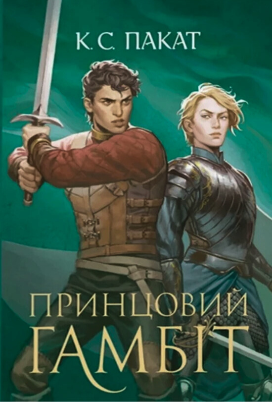 Бумажная книга «Полонений принц. Книга 1 + Полонений принц. Книга 2. Принцовий гамбіт (комплект із 2-х книг)», автор К. С. Пакат - фото №1