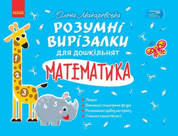Paper book «Mathematics», author Olena Makarevska - фото №1