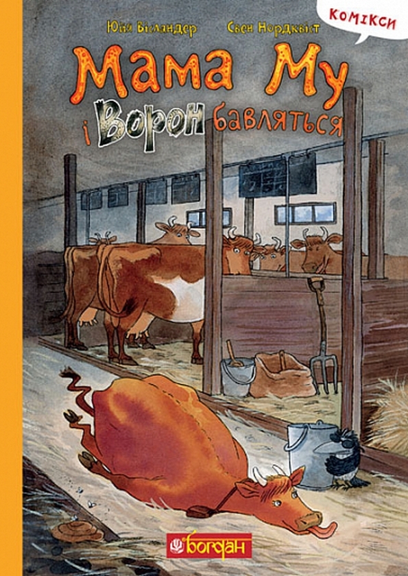 Бумажная книга «Мама Му і Ворон бавляться», автор Юя Висландер - фото №1