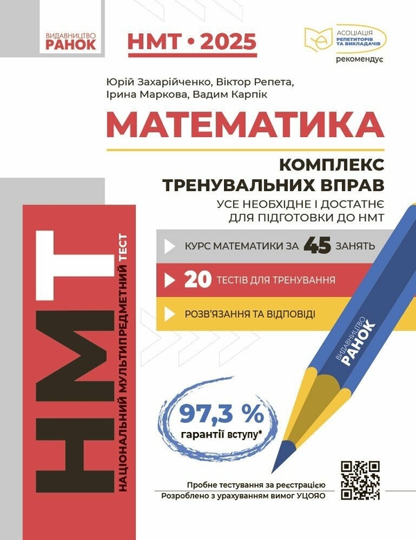 [object Object] «Математика. Комплекс тренувальних вправ. Усе необхідне і достатнє для підготовки до НМТ», авторів Юрій Захарійченко, Віктор Репета, Ірина Маркова, Вадим Карпік - фото №1