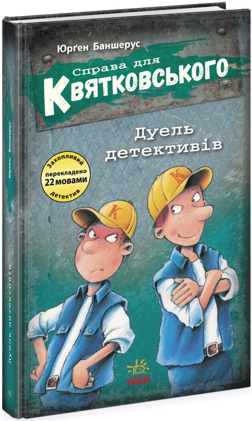 Паперова книга «Дуель детективів», автор Юрґен Баншерус - фото №1