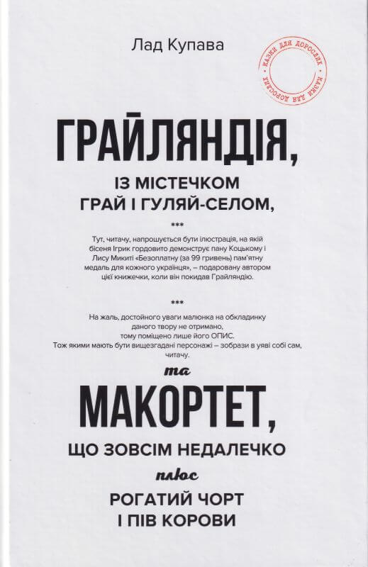 Паперова книга «Грайляндія. Макортет», автор Лад Купава - фото №1