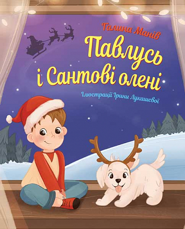 Бумажная книга «Павлусь і Сантові олені», автор Галина Манив - фото №1