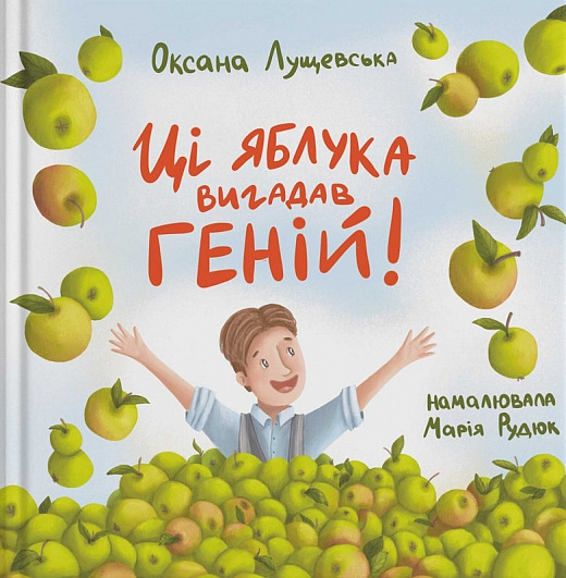 Бумажная книга «Ці яблука вигадав геній!», автор Оксана Лущевская - фото №1