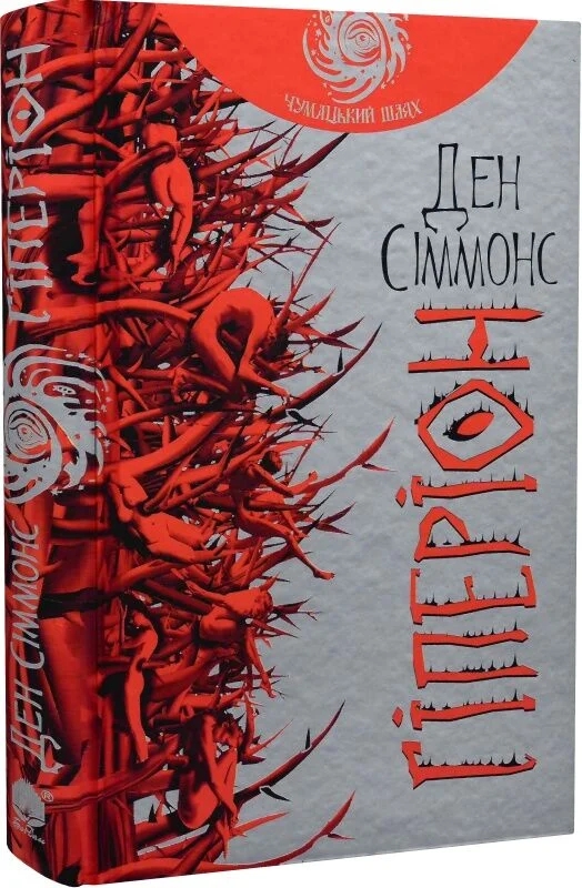 Паперова книга «Гіперіон. Книга 1», автор Ден Сіммонс - фото №1