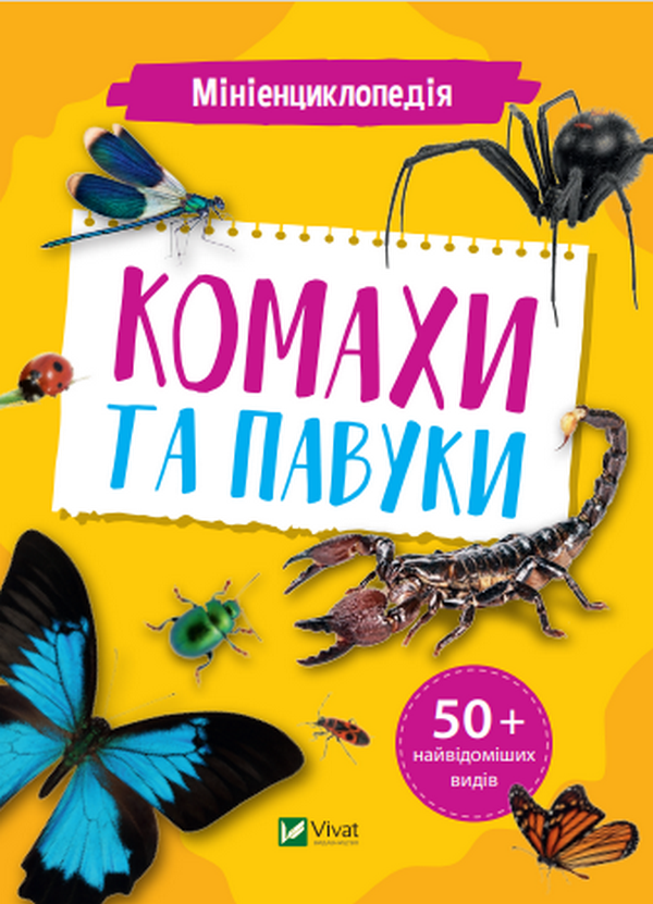 Бумажная книга «Мініенциклопедія. Комахи та павуки» - фото №1
